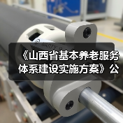 《山西省基本养老服务体系建设实施方案》公布(图3) 《山西省基本养老服务体系建设实施方案》公布(图3)