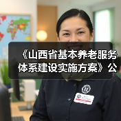 《山西省基本养老服务体系建设实施方案》公布(图4) 《山西省基本养老服务体系建设实施方案》公布(图4)