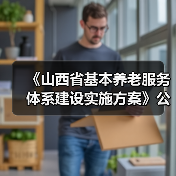 《山西省基本养老服务体系建设实施方案》公布(图2) 《山西省基本养老服务体系建设实施方案》公布(图2)