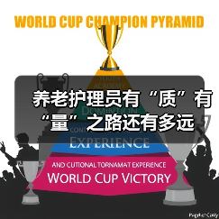 养老护理员有“质”有“量”之路还有多远(图4) 养老护理员有“质”有“量”之路还有多远(图4)