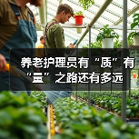 养老护理员有“质”有“量”之路还有多远(图2) 养老护理员有“质”有“量”之路还有多远(图2)