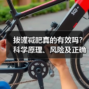 拔罐减肥真的有效吗？科学原理、风险及正确使用指南（图2）