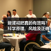 拔罐减肥真的有效吗？科学原理、风险及正确使用指南（图3）