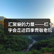 汇聚爱的力量——红十字会走进四季青敬老院（图2）