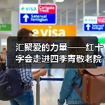 汇聚爱的力量——红十字会走进四季青敬老院