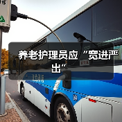 养老护理员应“宽进严出”(图4) 养老护理员应“宽进严出”(图4)