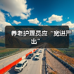 养老护理员应“宽进严出”(图2) 养老护理员应“宽进严出”(图2)