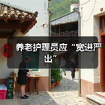 养老护理员应“宽进严出”(图3) 养老护理员应“宽进严出”(图3)