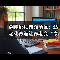 湖南邵阳市双清区:适老化改造让养老变“享老”(图1) 湖南邵阳市双清区:适老化改造让养老变“享老”(图1)