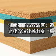 湖南邵阳市双清区:适老化改造让养老变“享老”(图3) 湖南邵阳市双清区:适老化改造让养老变“享老”(图3)