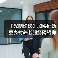 【光明论坛】加快推动县乡村养老服务网络有效衔接(图2) 【光明论坛】加快推动县乡村养老服务网络有效衔接(图2)