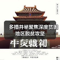 多措并举聚焦深度贫困地区脱贫攻坚