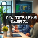 多措并举聚焦深度贫困地区脱贫攻坚（图4）