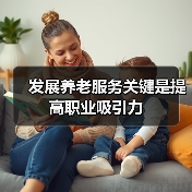 发展养老服务关键是提高职业吸引力(图4) 发展养老服务关键是提高职业吸引力(图4)