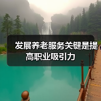 发展养老服务关键是提高职业吸引力