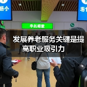 发展养老服务关键是提高职业吸引力(图2) 发展养老服务关键是提高职业吸引力(图2)