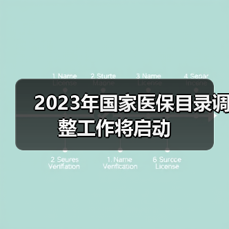 2023年国家医保目录调整工作将启动(图4) 2023年国家医保目录调整工作将启动(图4)