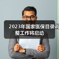 2023年国家医保目录调整工作将启动(图2) 2023年国家医保目录调整工作将启动(图2)
