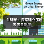 住建部：探索建立房屋养老金制度
