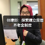 住建部：探索建立房屋养老金制度（图2）