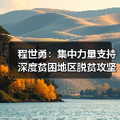 程世勇:集中力量支持深度贫困地区脱贫攻坚(图1) 程世勇:集中力量支持深度贫困地区脱贫攻坚(图1)