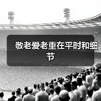 敬老爱老重在平时和细节(图2) 敬老爱老重在平时和细节(图2)
