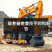 敬老爱老重在平时和细节(图3) 敬老爱老重在平时和细节(图3)