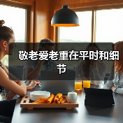 敬老爱老重在平时和细节(图1) 敬老爱老重在平时和细节(图1)