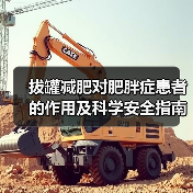 拔罐减肥对肥胖症患者的作用及科学安全指南(图4) 拔罐减肥对肥胖症患者的作用及科学安全指南(图4)