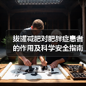 拔罐减肥对肥胖症患者的作用及科学安全指南(图1) 拔罐减肥对肥胖症患者的作用及科学安全指南(图1)
