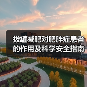 拔罐减肥对肥胖症患者的作用及科学安全指南(图2) 拔罐减肥对肥胖症患者的作用及科学安全指南(图2)