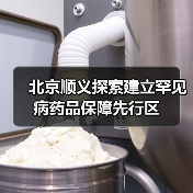 北京顺义探索建立罕见病药品保障先行区(图4) 北京顺义探索建立罕见病药品保障先行区(图4)