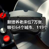 新增养老床位7万张，吸引64个城市、119个项目参与 养老开启普惠模式（图1）