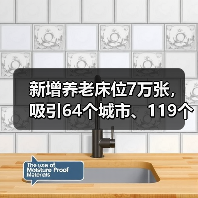 新增养老床位7万张，吸引64个城市、119个项目参与 养老开启普惠模式（图4）