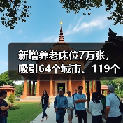 新增养老床位7万张，吸引64个城市、119个项目参与 养老开启普惠模式（图2）