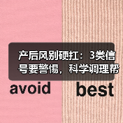 产后风别硬扛:3类信号要警惕,科学调理帮你恢复(图4) 产后风别硬扛:3类信号要警惕,科学调理帮你恢复(图4)