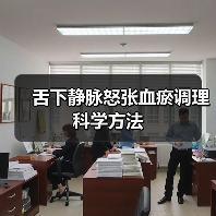 舌下静脉怒张血瘀调理科学方法（图1）