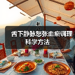 舌下静脉怒张血瘀调理科学方法（图4）