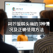 荆芥缓解头痛的3种情况及正确使用方法(图2) 荆芥缓解头痛的3种情况及正确使用方法(图2)