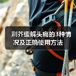 荆芥缓解头痛的3种情况及正确使用方法(图3) 荆芥缓解头痛的3种情况及正确使用方法(图3)