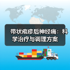 带状疱疹后神经痛：科学治疗与调理方案（图1）
