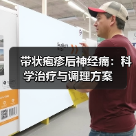 带状疱疹后神经痛：科学治疗与调理方案（图2）