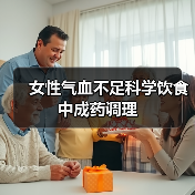 女性气血不足科学饮食中成药调理（图4）