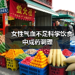 女性气血不足科学饮食中成药调理（图2）