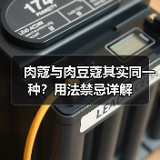 肉蔻与肉豆蔻其实同一种？用法禁忌详解（图1）