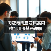 肉蔻与肉豆蔻其实同一种？用法禁忌详解（图3）