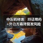 中医调哮喘：辨证用药+外治方案降复发风险（图4）
