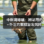 中医调哮喘：辨证用药+外治方案降复发风险（图2）