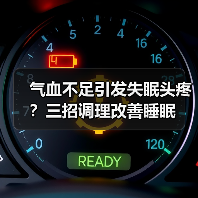 气血不足引发失眠头疼？三招调理改善睡眠（图2）