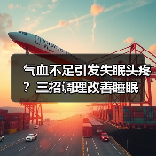 气血不足引发失眠头疼？三招调理改善睡眠（图4）